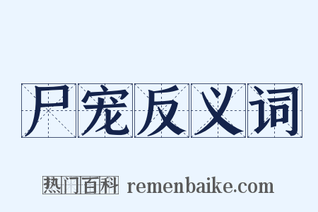 尸宠反义词是什么意思的图片
